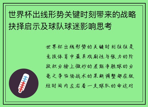 世界杯出线形势关键时刻带来的战略抉择启示及球队球迷影响思考