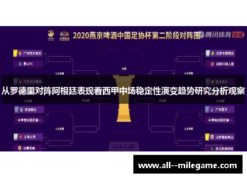 从罗德里对阵阿根廷表现看西甲中场稳定性演变趋势研究分析观察