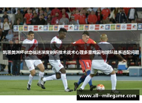 凯恩美洲杯状态低迷深度剖析技术战术心理多重成因与球队体系适配问题