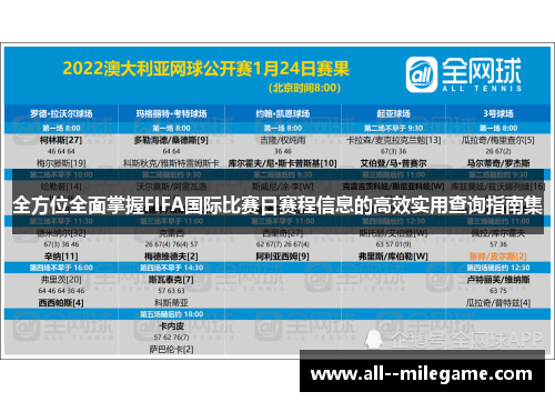 全方位全面掌握FIFA国际比赛日赛程信息的高效实用查询指南集