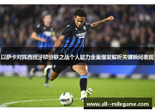 以萨卡对阵西班牙欧协联之战个人能力全面爆发解析关键瞬间表现