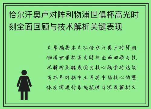 恰尔汗奥卢对阵利物浦世俱杯高光时刻全面回顾与技术解析关键表现