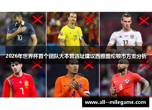 2026年世界杯首个团队大本营选址建议西雅图伦顿市方案分析