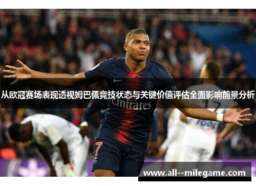 从欧冠赛场表现透视姆巴佩竞技状态与关键价值评估全面影响前景分析