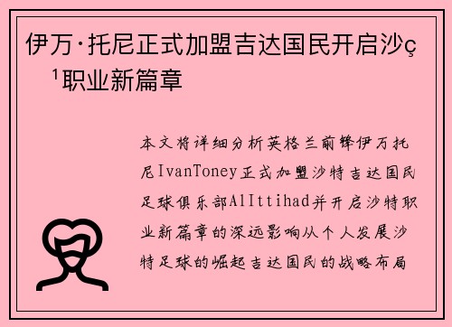 伊万·托尼正式加盟吉达国民开启沙特职业新篇章