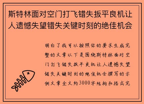斯特林面对空门打飞错失扳平良机让人遗憾失望错失关键时刻的绝佳机会