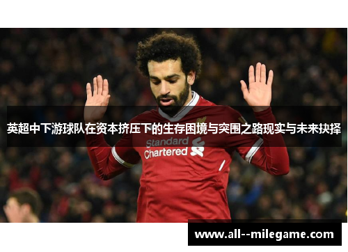 英超中下游球队在资本挤压下的生存困境与突围之路现实与未来抉择