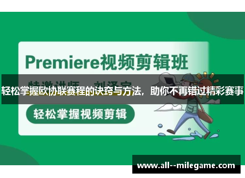 轻松掌握欧协联赛程的诀窍与方法，助你不再错过精彩赛事