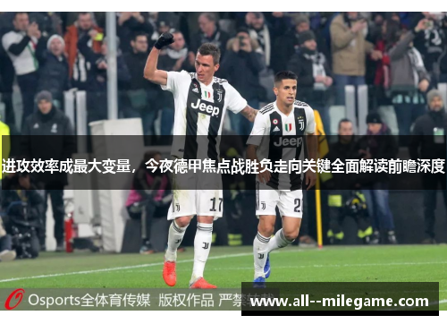 进攻效率成最大变量，今夜德甲焦点战胜负走向关键全面解读前瞻深度