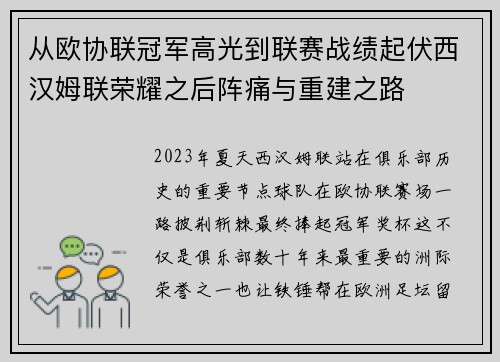 从欧协联冠军高光到联赛战绩起伏西汉姆联荣耀之后阵痛与重建之路