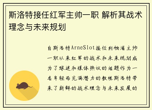 斯洛特接任红军主帅一职 解析其战术理念与未来规划 斯洛特接任红军主帅一职 解析其战术理念与未来规划
