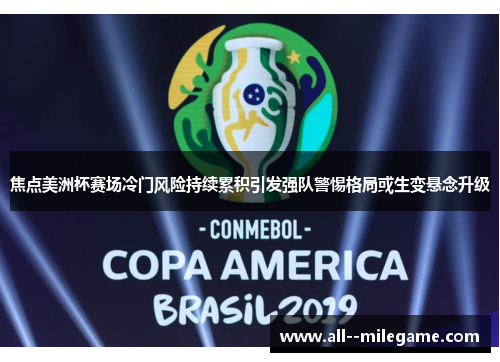 焦点美洲杯赛场冷门风险持续累积引发强队警惕格局或生变悬念升级