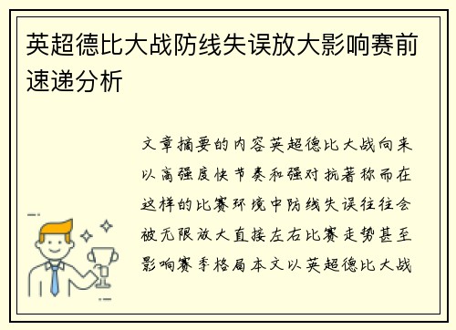 英超德比大战防线失误放大影响赛前速递分析