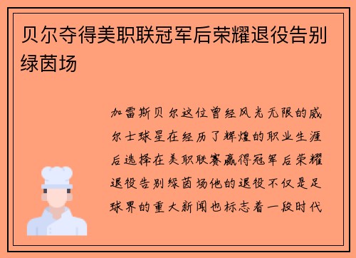 贝尔夺得美职联冠军后荣耀退役告别绿茵场