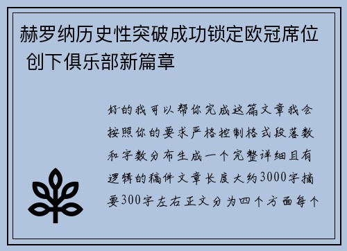 赫罗纳历史性突破成功锁定欧冠席位 创下俱乐部新篇章