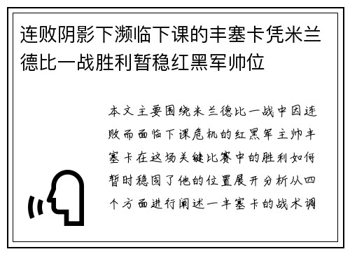 连败阴影下濒临下课的丰塞卡凭米兰德比一战胜利暂稳红黑军帅位