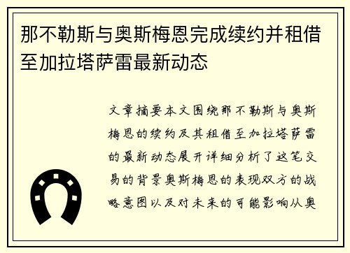 那不勒斯与奥斯梅恩完成续约并租借至加拉塔萨雷最新动态