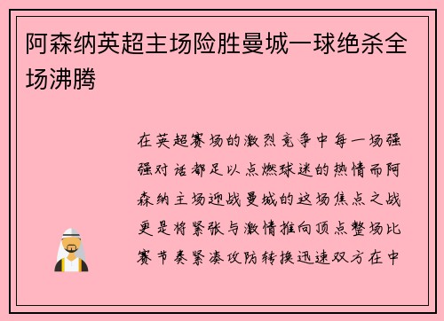 阿森纳英超主场险胜曼城一球绝杀全场沸腾 阿森纳英超主场险胜曼城一球绝杀全场沸腾