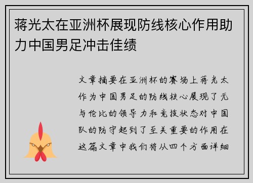 蒋光太在亚洲杯展现防线核心作用助力中国男足冲击佳绩
