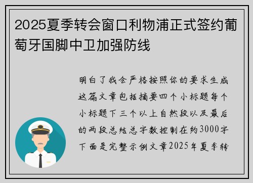 2025夏季转会窗口利物浦正式签约葡萄牙国脚中卫加强防线
