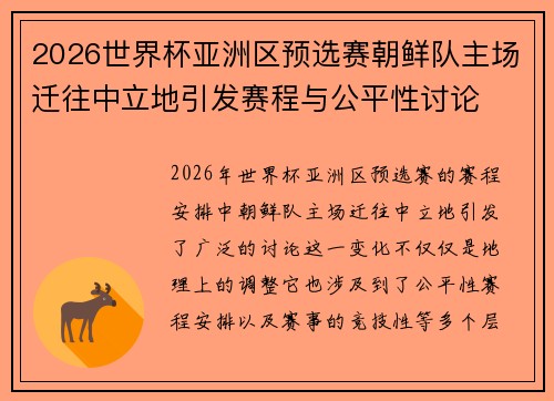 2026世界杯亚洲区预选赛朝鲜队主场迁往中立地引发赛程与公平性讨论 2026世界杯亚洲区预选赛朝鲜队主场迁往中立地引发赛程与公平性讨论