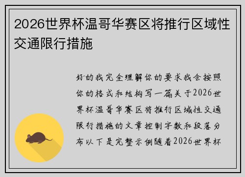 2026世界杯温哥华赛区将推行区域性交通限行措施