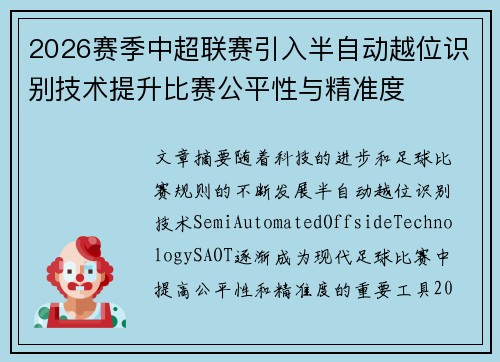2026赛季中超联赛引入半自动越位识别技术提升比赛公平性与精准度