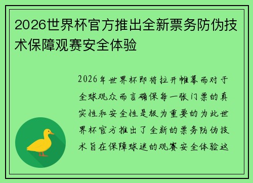 2026世界杯官方推出全新票务防伪技术保障观赛安全体验