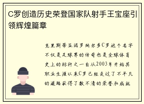 C罗创造历史荣登国家队射手王宝座引领辉煌篇章