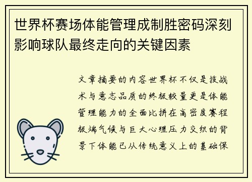 世界杯赛场体能管理成制胜密码深刻影响球队最终走向的关键因素