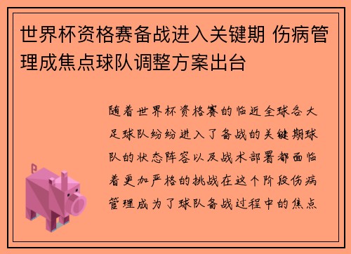 世界杯资格赛备战进入关键期 伤病管理成焦点球队调整方案出台