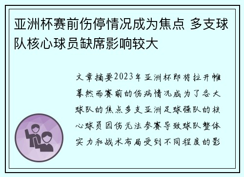 亚洲杯赛前伤停情况成为焦点 多支球队核心球员缺席影响较大
