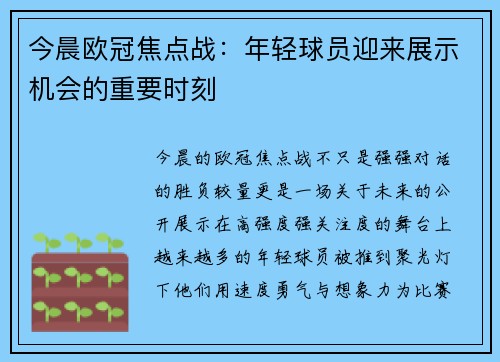 今晨欧冠焦点战：年轻球员迎来展示机会的重要时刻