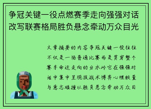 争冠关键一役点燃赛季走向强强对话改写联赛格局胜负悬念牵动万众目光