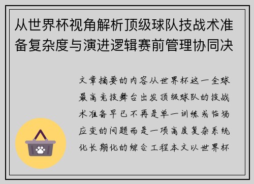 从世界杯视角解析顶级球队技战术准备复杂度与演进逻辑赛前管理协同决策