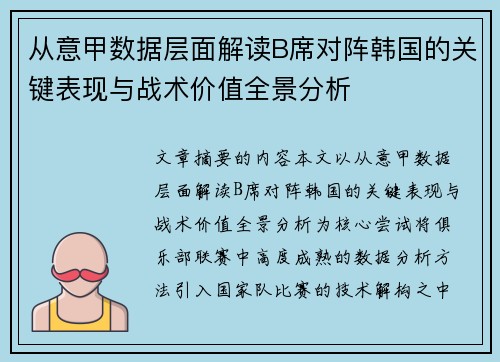 从意甲数据层面解读B席对阵韩国的关键表现与战术价值全景分析