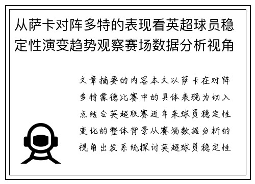 从萨卡对阵多特的表现看英超球员稳定性演变趋势观察赛场数据分析视角