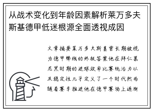 从战术变化到年龄因素解析莱万多夫斯基德甲低迷根源全面透视成因