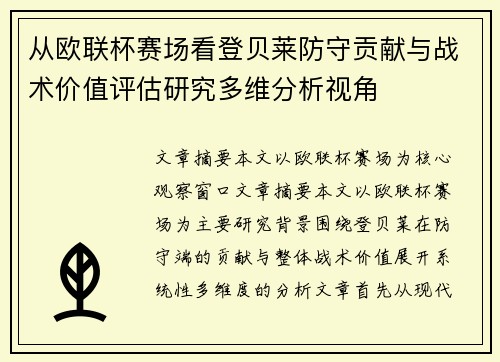 从欧联杯赛场看登贝莱防守贡献与战术价值评估研究多维分析视角