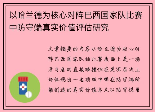 以哈兰德为核心对阵巴西国家队比赛中防守端真实价值评估研究