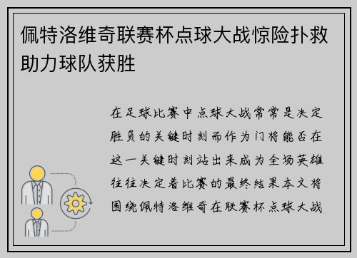 佩特洛维奇联赛杯点球大战惊险扑救助力球队获胜