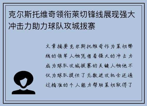 克尔斯托维奇领衔莱切锋线展现强大冲击力助力球队攻城拔寨