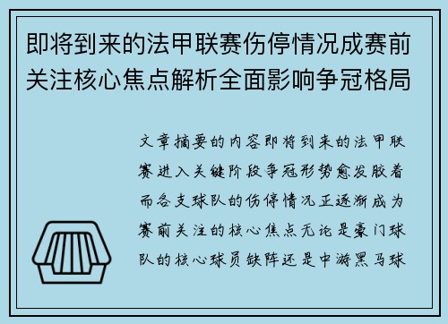 即将到来的法甲联赛伤停情况成赛前关注核心焦点解析全面影响争冠格局