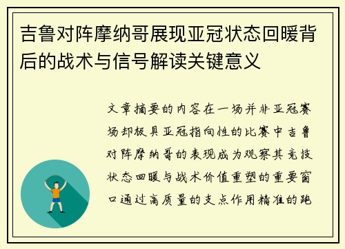 吉鲁对阵摩纳哥展现亚冠状态回暖背后的战术与信号解读关键意义