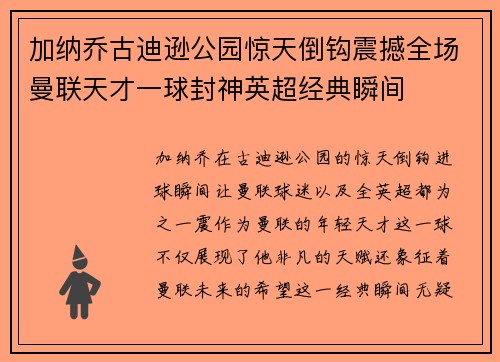 加纳乔古迪逊公园惊天倒钩震撼全场曼联天才一球封神英超经典瞬间