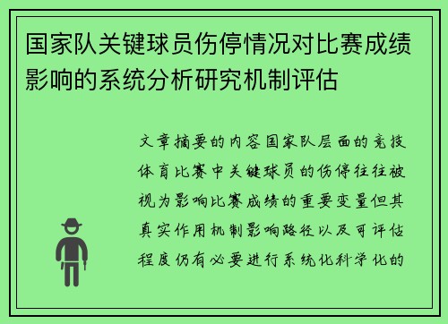国家队关键球员伤停情况对比赛成绩影响的系统分析研究机制评估