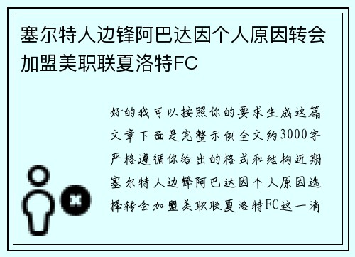 塞尔特人边锋阿巴达因个人原因转会加盟美职联夏洛特FC