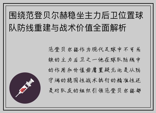 围绕范登贝尔赫稳坐主力后卫位置球队防线重建与战术价值全面解析