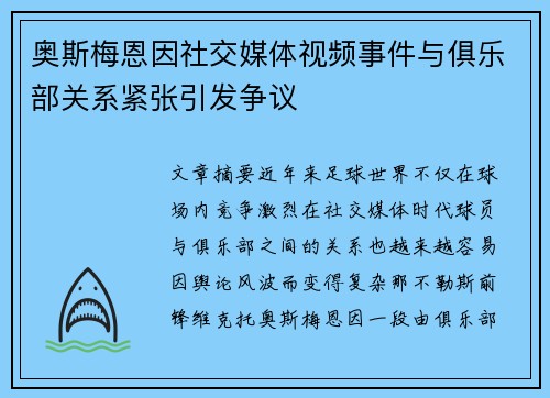 奥斯梅恩因社交媒体视频事件与俱乐部关系紧张引发争议