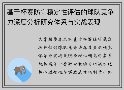 基于杯赛防守稳定性评估的球队竞争力深度分析研究体系与实战表现